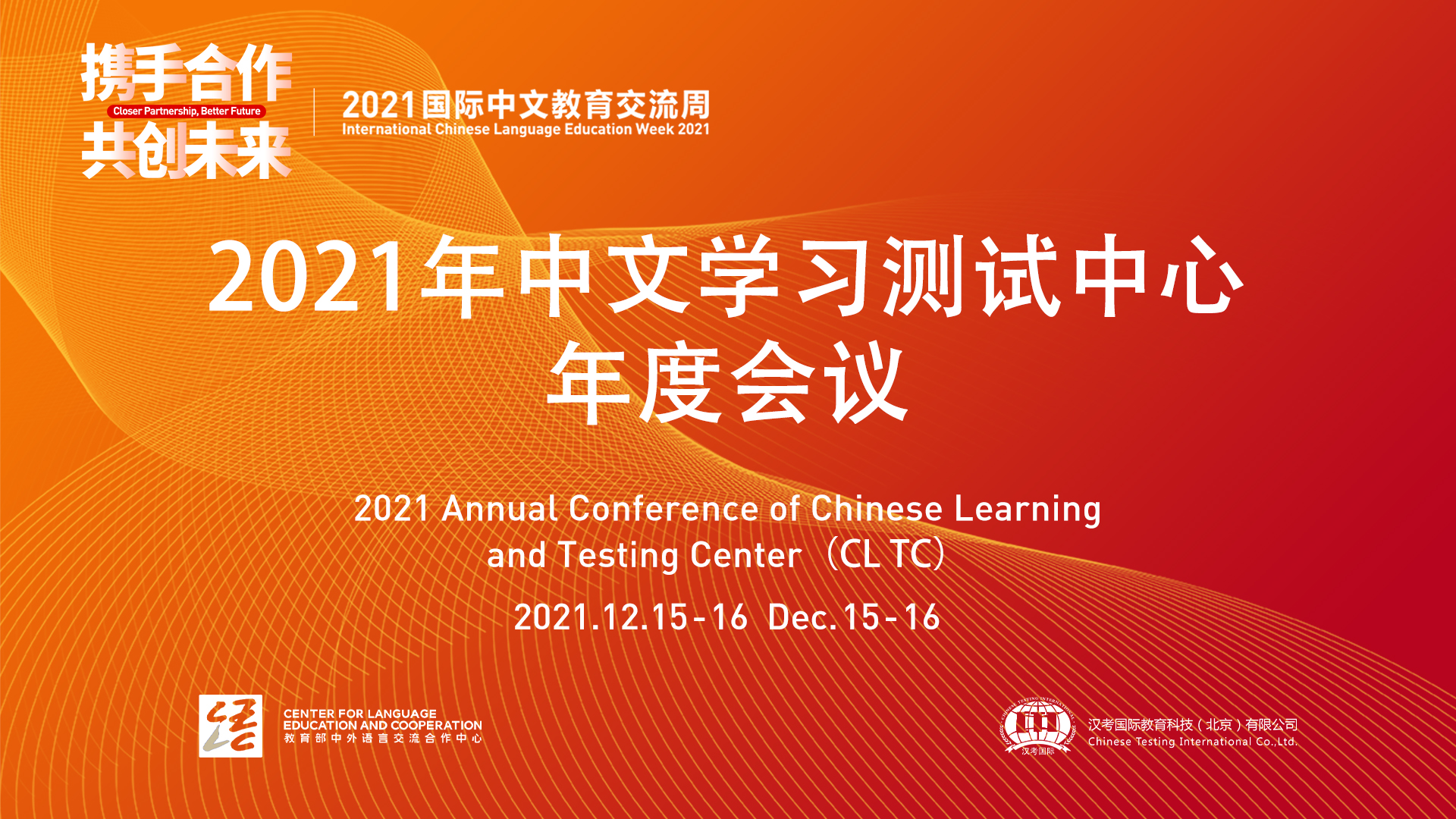 国际交流与合作处处长陈鸿雁出席“2021年国际中文教育交流周”活动并作主旨发言